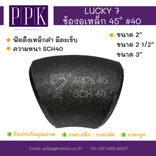 LUCKY 7 ข้องอ 45 องศา เหล็กดำเชื่อม มีตะเข็บ SCH40 ขนาด 2”, 2 1/2”, 3"