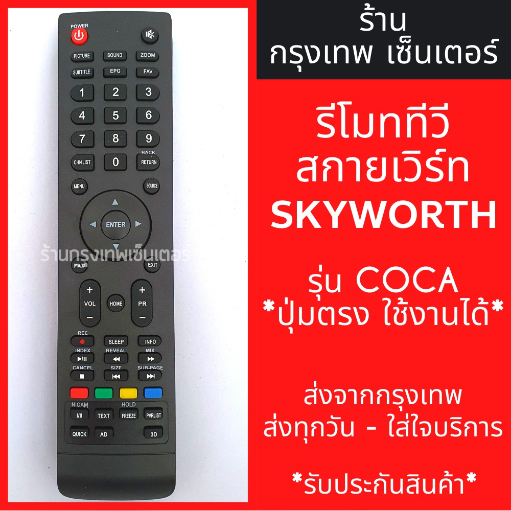 รีโมททีวี สกายเวิร์ท Skyworth รุ่นCOCA มีพร้อมส่งตลอด ส่งทุกวัน