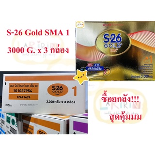 📢✔[ยกลัง]S-26 SMA Gold นมผง เอส-26 เอสเอ็มเอ โกลด์ 3000 กรัม