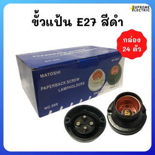 (กล่อง 24 อัน) ขั้วแป้น E27 สีดำ MATOSHI ขั้วหลอดไฟ ขั้วแป้นพลาสติก Lamp holder