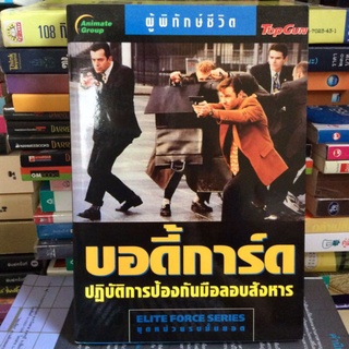 บอดี้การ์ด ปฏิบัติการป้องกันมือลอบสังหาร (หนังสือมือสอง)