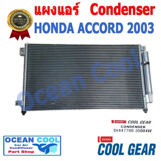 แผงแอร์  ฮอนด้า แอคคอร์ด 2003 CD0009 CONDENSER HONDA ACCORD 03 คอนเดนเซอร์  (แผงคอยล์ร้อน) DI447780-35004W COOL GEAR