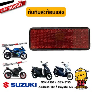 ทับทิมสะท้อนแสง สีแดง REFLEX REFLECTOR ASSY แท้ Suzuki Hayate / GSX-R150 / GSX-S150 / Address 110 / Nex 110 Crossover