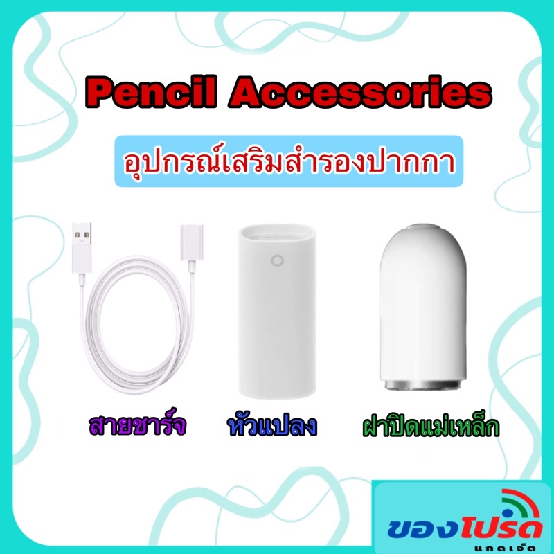 สายชาร์จ USB อะแดปเตอร์แปลงชาร์จ หัวแปลงชาร์จ ปากกาสไตลัส Pencil ปากกา Gen1