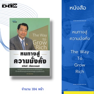 หนังสือ หนทางสู่ความมั่งคั่ง The Way To Grow Rich : แนวคิดและทฤษฎีใหม่ของเจ้าสัวไร้เทียมทาน "คุณธนินท์ เจียรวนนท์"