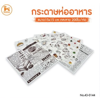 กระดาษห่ออาหาร 15x15 ซม. คละลาย 200 ใบ (ลังx25ห่อ)