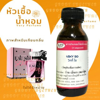 หัวเชื้อน้ำหอม 100% กลิ่น VIKY SO วิกกี้ โซ (ไม่ผสมแอลกอฮอร์) เทียบกลิ่น Victorias secret eau so saxy