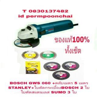 BOSCH GWS 060เครื่องเจียร 4 นิ้ว+STANLEY 5 เมตร+ใบตัดปูนBOSCH 2 ใบ+ใบตัดสแตนเลสSUMO 3 ใบของแท้ 100%ทั้งเซ็ต