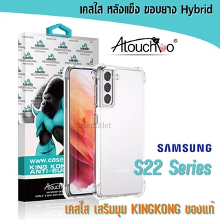 เคส Samsung Galaxy S22 S23 Ultra S22 plus S22+ S23ultra S23plus ซัมซุง หลังแข็งใส ขอบใส เสริมมุม คิงคอง Atouchbo ของแท้