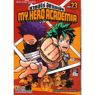 Naiin Outlet (นายอินทร์ เอาท์เล็ท) หนังสือ MY HERO ACOADEMIA  มายฮีโร่อคาเดเมีย เล่ม 23