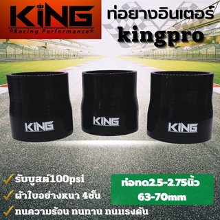 ท่อยางอินเตอร์ ท่อทด 2.5-2.75 นิ้ว  KING PRO รับบูสได้สูงถึง 100 Psi ท่อยางซิลิโคนแท้100% ทนความร้อน ทนทานต่อการใช้งาน