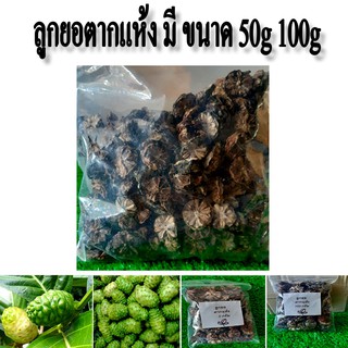 ลูกยอแห้ง ลูกยอตากแห้ง ผลลูกยอแห้ง มีขนาด 50g 100g สมุนไพร ปลอดสารพิษ