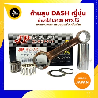 ก้านสูบ DASH แดช ยี่ห้อ JP ญี่ปุ่น HONDA DASH ก้านสูบ (รหัสก้าน 37-KBP) ก้านสูบ+ชิมก้าน+สลัก+ลูกปืนก้าน+ลูกปืนปลายก้าน