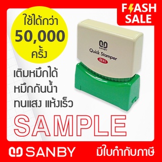 SANBY ตรายางสำเร็จรูป หมึกในตัว รุ่น QUICK STAMPER [SAMPLE] สีแดง QSAE-S1R