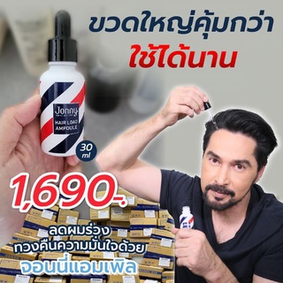 Jonny Ampoule 30 ML. แอมเพิล ลดผมร่วง แก้ผมบาง ชะลอผมหงอก ผมดกดำ ลดความมันผม ขจัดรังแค ลดการคันหนังศีรษะ