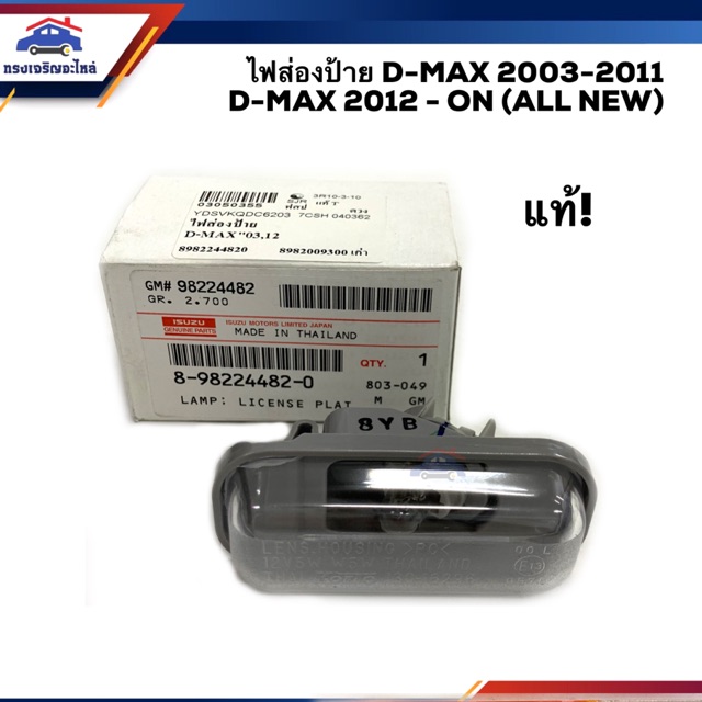 (แท้ศูนย์ %) ไฟส่องป้าย อีซูซุ ดีแม็กซ์ ISUZU D-MAX 2003-2011,2012-ON All New Dmax