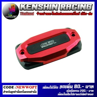 ฝาปิดกระปุกดิสเบรค 2ชั้น CNC GTR CBR-650 (4216111505071)