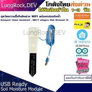 ชุดวัดความชื้นในดิน Soil Moisture Module ผ่านระบบ WIFI MQTT พร้อมกล่องกันน้ำ Smart Farm รองรับระบบ 5VDC และ 220VAC