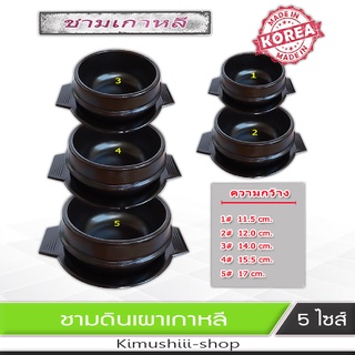 🍄 ลดราคา !!! Korea Bowl  ชามเกาหลี พร้อมถาดรอง แท้จากเกาหลี