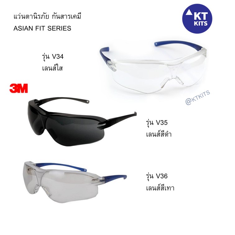 แว่นนิรภัย แว่นกันสารเคมี ยี่ห้อ 3M รุ่น V34 / V35 /V36 แว่นครอบแว่นสายตา Safety Glasses ขนาดเหมาะกับหน้าคนเอเชีย