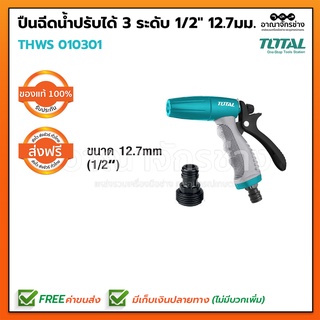 ปืนฉีดน้ำปรับได้ 3ระดับ 1/2" 12.7มม TOTAL