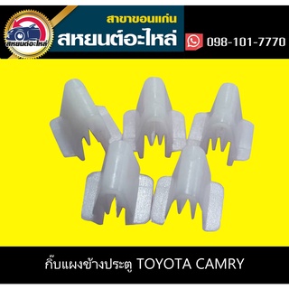 กิ๊บแผงข้างประตู,กิ๊บล็อคเสาเก๋ง toyota CAMRY (แพ็ค10)