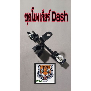 ชุดโยงเกียร์ dash สินค้าเกรด a