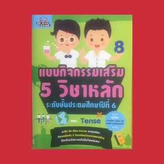 หนังสือเรียน แบบกิจกรรมเสริม 5 วิชาหลัก ระดับชั้นประถมศึกษาปีที่ 6 : ภาษาไทย ภาษาอังกฤษ วิทยาศาสตร์ คณิตศาสตร์