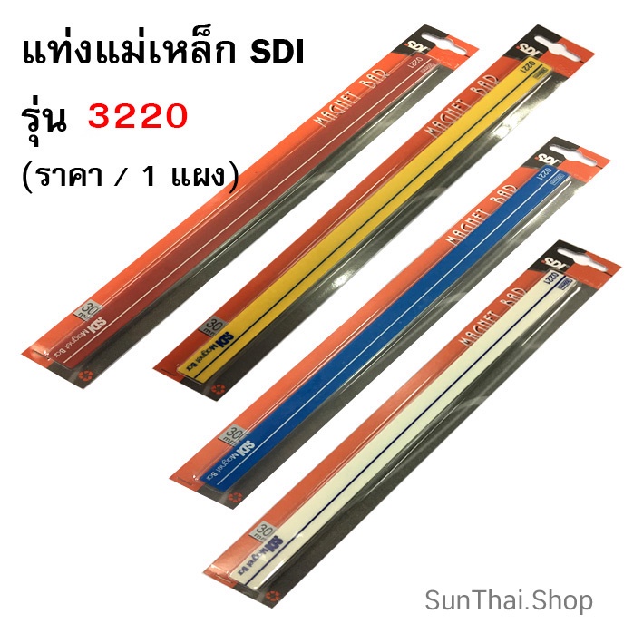 SDI แท่งแม่เหล็ก รุ่น 3220 ขนาด 1.5 X 25 ซม (เลือกสีได้)