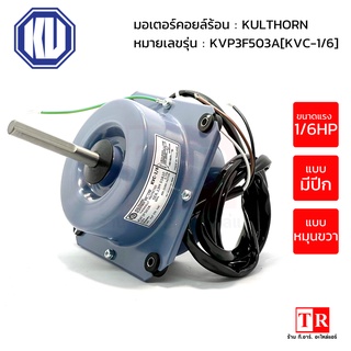 มอเตอร์ คอยล์ ร้อน kulthorn รุ่น KVP3F503A (KVC-1/6) แกน 4 หุน