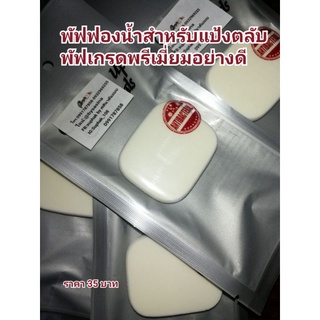 พัฟฟองน้ำสำหรับแป้งตลับ หรือ รองพื้น Suphakจำนวน2 ชิ้น
