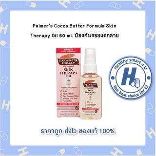 Palmers Cocoa Butter Formula Skin Therapy Oil 60 ml. ป้องกันรอยแตกลาย