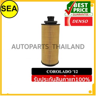 กรองเครื่อง DENSO CHEVROLET COLORADO 2012#2603402050 (1ชิ้น)