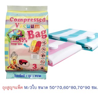 ถุงสูญญากาศ แพ็ค 3 ใบ ขนาด size M : 50*70,60*80,70*90 cm(Vacumn Compressed BagX3 size/pack)