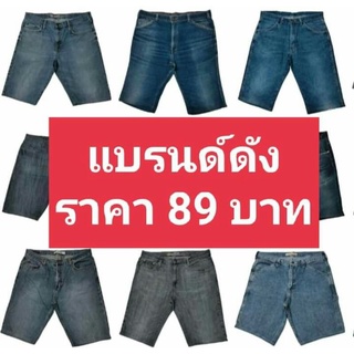 ยีนส์ขาสั้นชายรวมแบรนด์ 89บาท คละแบบคละสีคละทรง