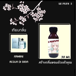 หัวเชื้อน้ำหอมเทียบ แบรนด์ ARMANI กลิ่น ACQUA DI GIOหัวเชื้ออย่างดีไม่ผสมแอลกอฮอลส์