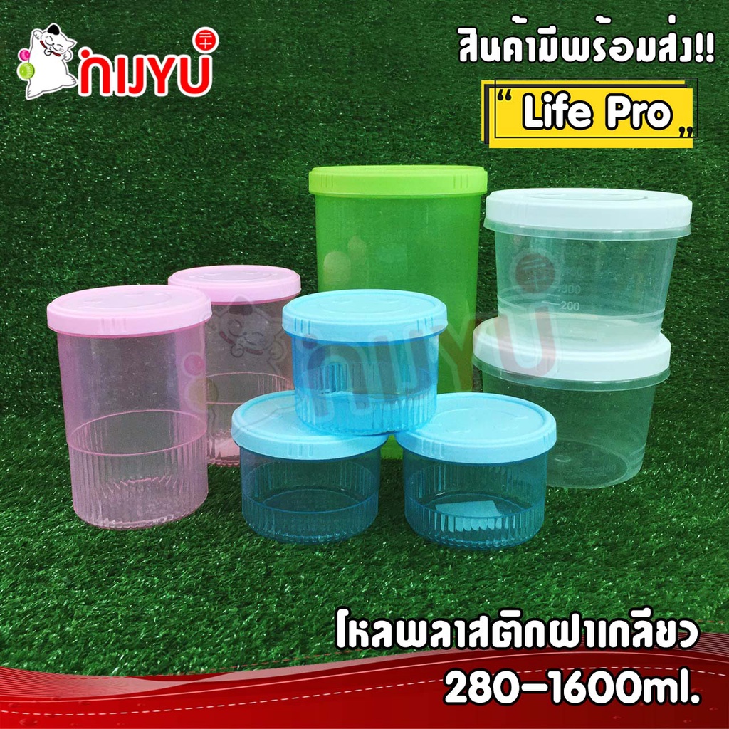 โหลพลาสติก PP กระปุก /แก้ว  ฝาเกลียว หน้ายิ้ม ขนาด 280 /500 /550 /1200 ml. Life-Pro #958 960 961 962