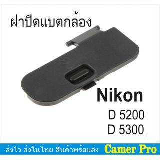 ฝาปิดแบตกล้อง Nikon D5200 D5300