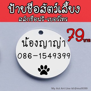 ป้ายชื่อสุนัข ป้ายชื่อแมว ป้ายชื่อสัตว์เลี้ยง Dog tag ป้ายชื่อสัตว์เลี้ยงราคาถูก ป้ายชื่อราคาถูก ป้ายชื่อป้องกันสัตว์หาย