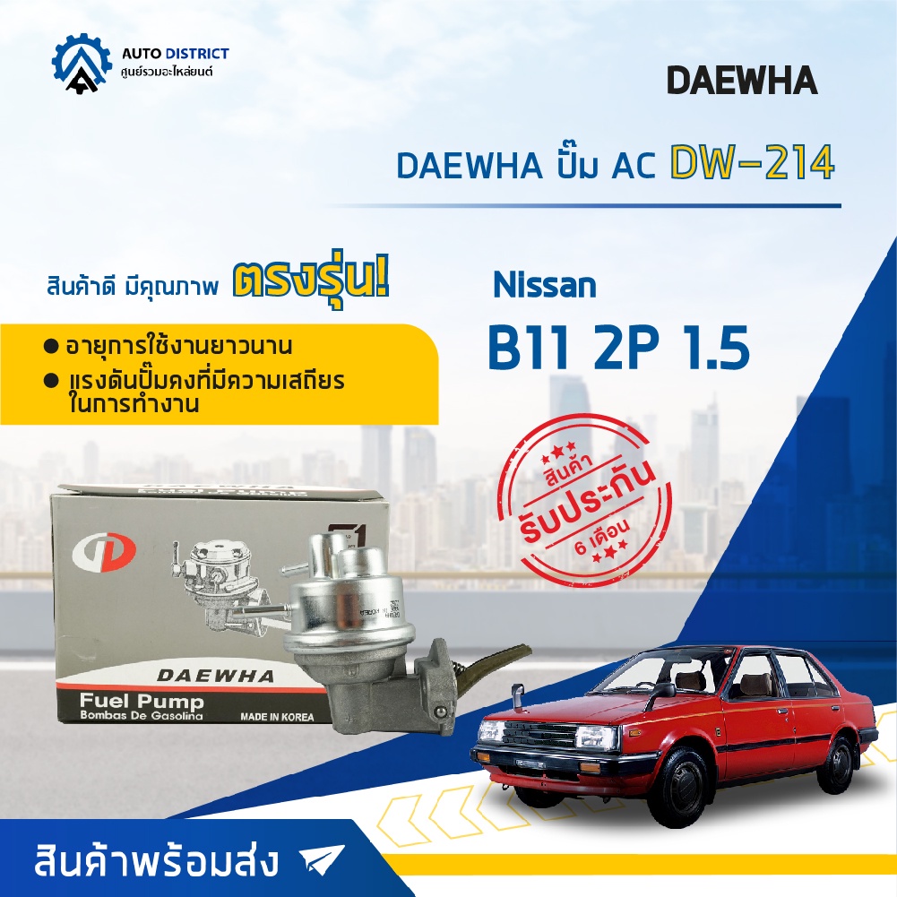⛽ DAEWHA ปั๊ม AC DW-214 NISSAN B11 2P 1.5 จำนวน 1ตัว ⛽