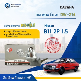 ⛽ DAEWHA ปั๊ม AC DW-214 NISSAN B11 2P 1.5 จำนวน 1ตัว ⛽