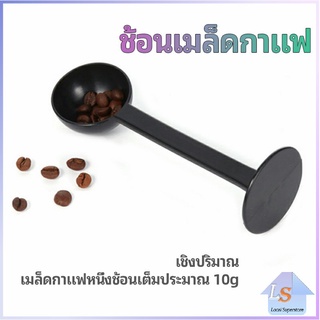 2in1  ช้อนตวงผงกาแฟ ช้อนตวงชา ช้อนตวง สามารถกดอัดผง ชา กาแฟได้ measuring spoon