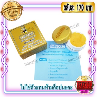 ครีมเลดี้โกลด์ LADY GOLD (1 ตลับ) ครีมสาหร่ายทองคำ ผสมกลูต้า ตลับเดี่ยว ของแท้ ราคาส่ง