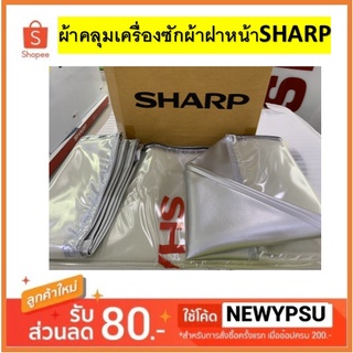 พร้อมส่ง! ผ้าคลุมเครื่องซักผ้าฝาหน้า SHARP ทุกรุ่น (ของแท้)