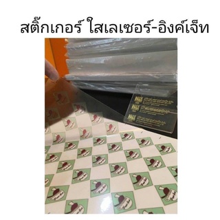 สติ๊กเกอร์ใสอิ้งเจ็ท