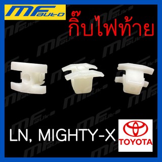 AWH กิ๊บไฟท้าย Toyota Mighty-X (MTX), LN โตโยต้า ไมตี้เอ็กซ์ อะไหล่รถยนต์