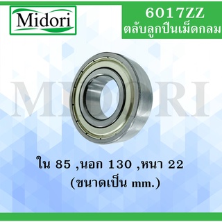 6017ZZ ตลับลูกปืนเม็ดกลมร่องลึก ฝาเหล็ก 2 ข้าง ขนาด ใน 85 นอก 130 หนา 22 มม. ( DEEP GROOVE BALL BEARINGS ) 6017 ZZ