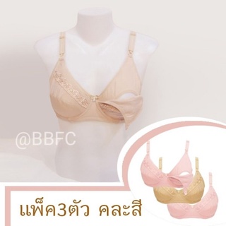 เสื้อชั้นในสำหรับเปิดให้นมบุตร (ยกทรงเปิดเต้า) รุ่นเสริมโครง ผ้าคอตตอน #BRA03X3