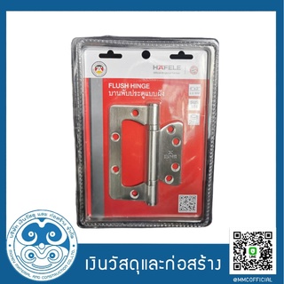 บานพับประตูแบบฝัง 4"x 3" Flush Hinge Hafele