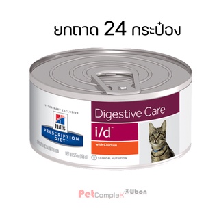 Hills i/d Feline อาหารรักษาโรคทางเดินอาหารสำหรับแมว ชนิดเปียก 156g. x24 กระป๋อง exp:04/24